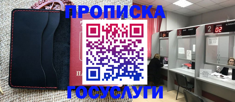 прописка в Калачинске